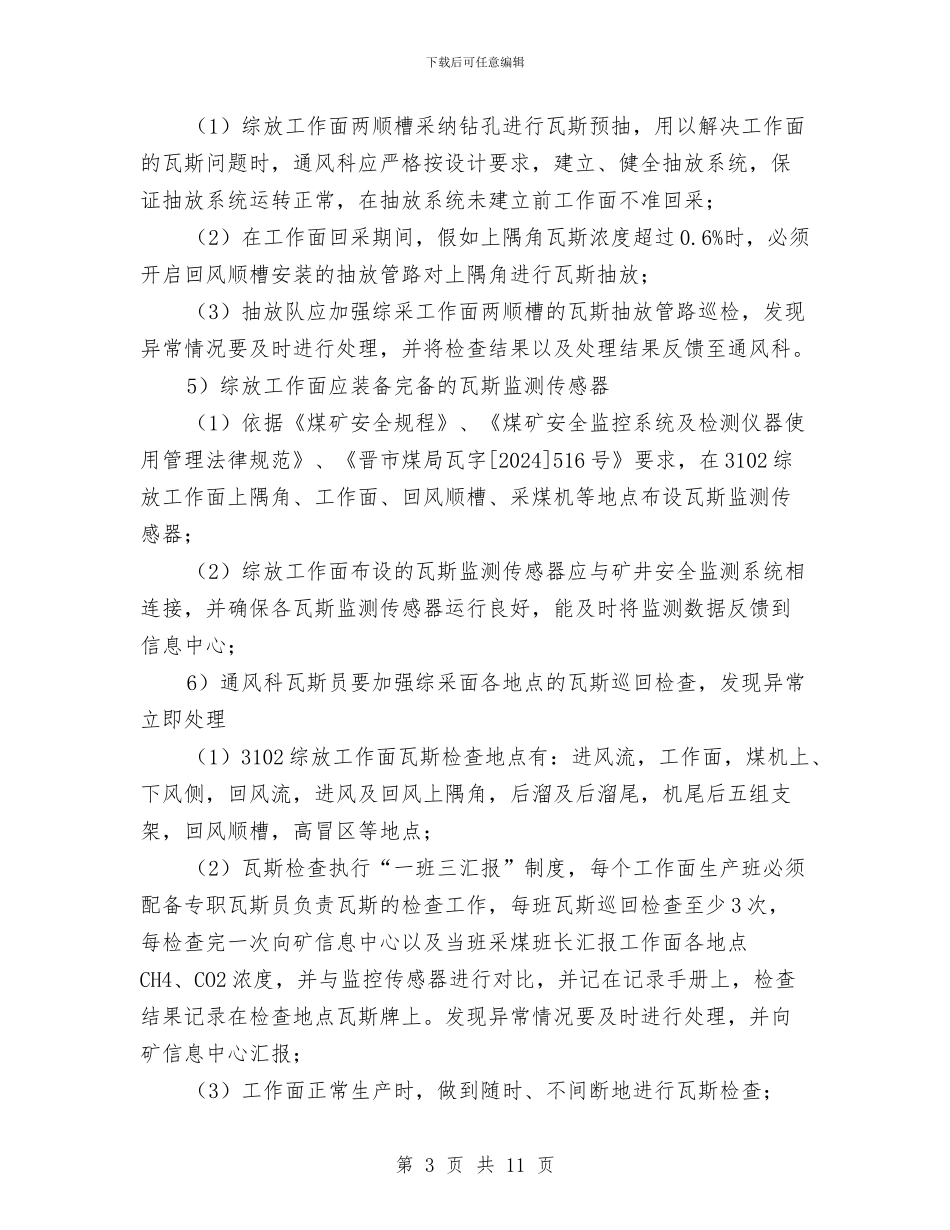 综放工作面上隅角瓦斯超限重大风险管控方案与综治与平安建设法治建设方案汇编_第3页