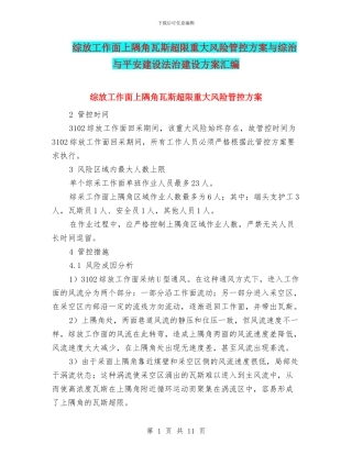 综放工作面上隅角瓦斯超限重大风险管控方案与综治与平安建设法治建设方案汇编