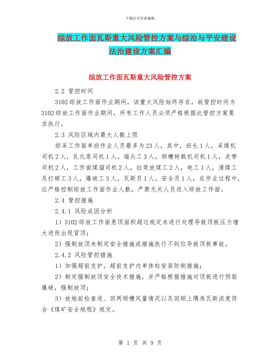 综放工作面瓦斯重大风险管控方案与综治与平安建设法治建设方案汇编_第1页