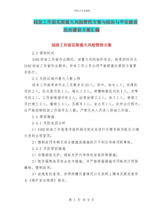 综放工作面瓦斯重大风险管控方案与综治与平安建设法治建设方案汇编