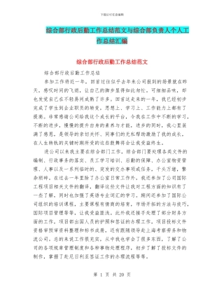 综合部行政后勤工作总结范文与综合部负责人个人工作总结汇编