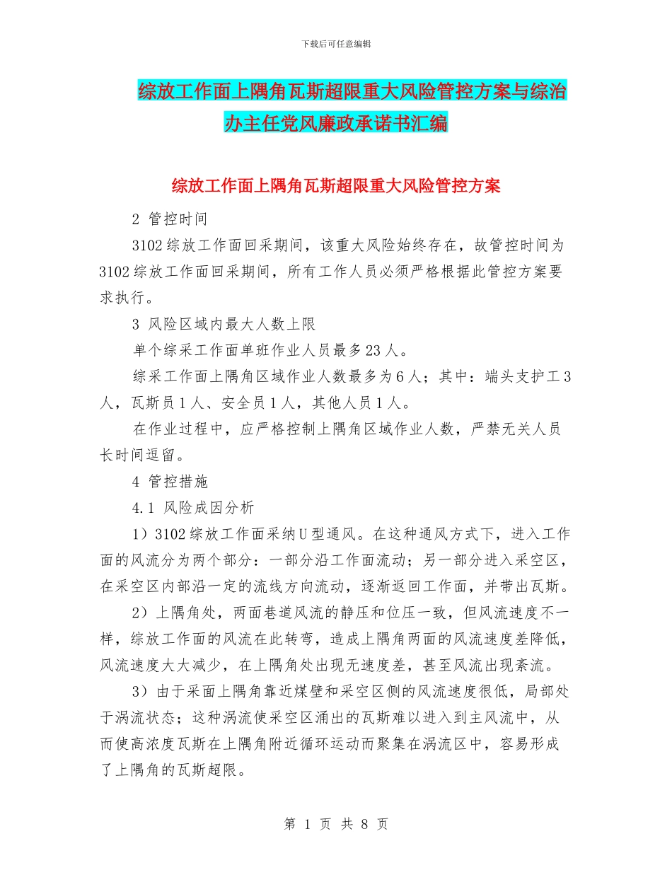 综放工作面上隅角瓦斯超限重大风险管控方案与综治办主任党风廉政承诺书汇编_第1页