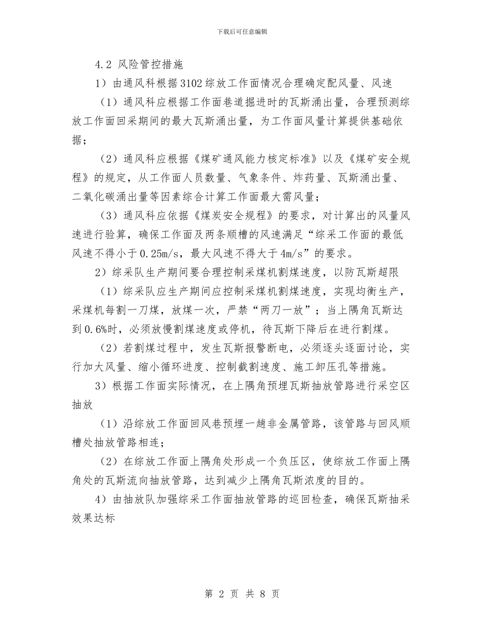 综放工作面上隅角瓦斯超限重大风险管控方案与综治办主任党风廉政承诺书汇编_第2页