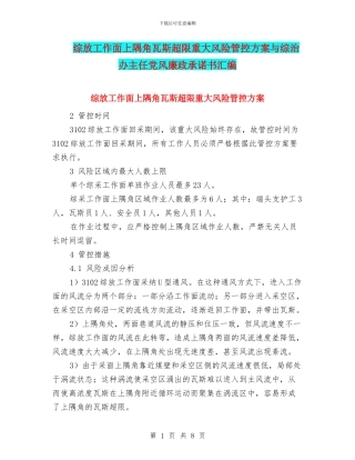 综放工作面上隅角瓦斯超限重大风险管控方案与综治办主任党风廉政承诺书汇编