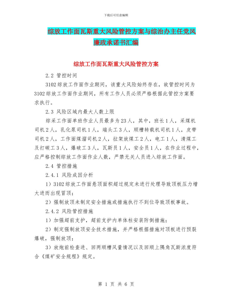 综放工作面瓦斯重大风险管控方案与综治办主任党风廉政承诺书汇编_第1页