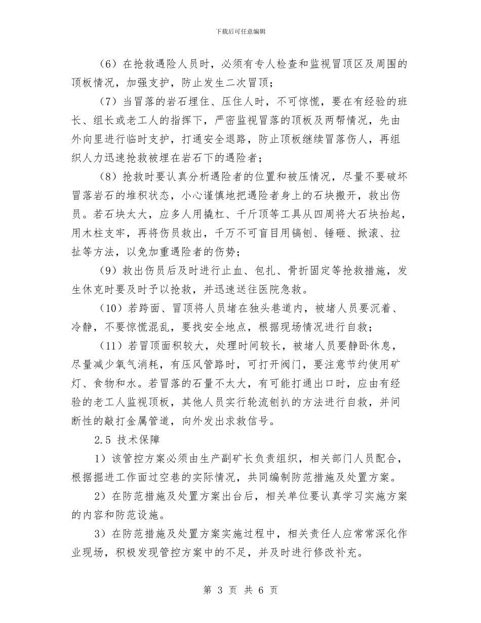 综放工作面瓦斯重大风险管控方案与综治办主任党风廉政承诺书汇编_第3页