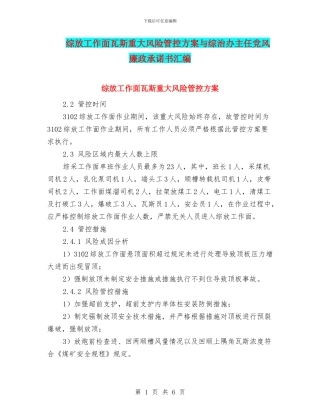 综放工作面瓦斯重大风险管控方案与综治办主任党风廉政承诺书汇编