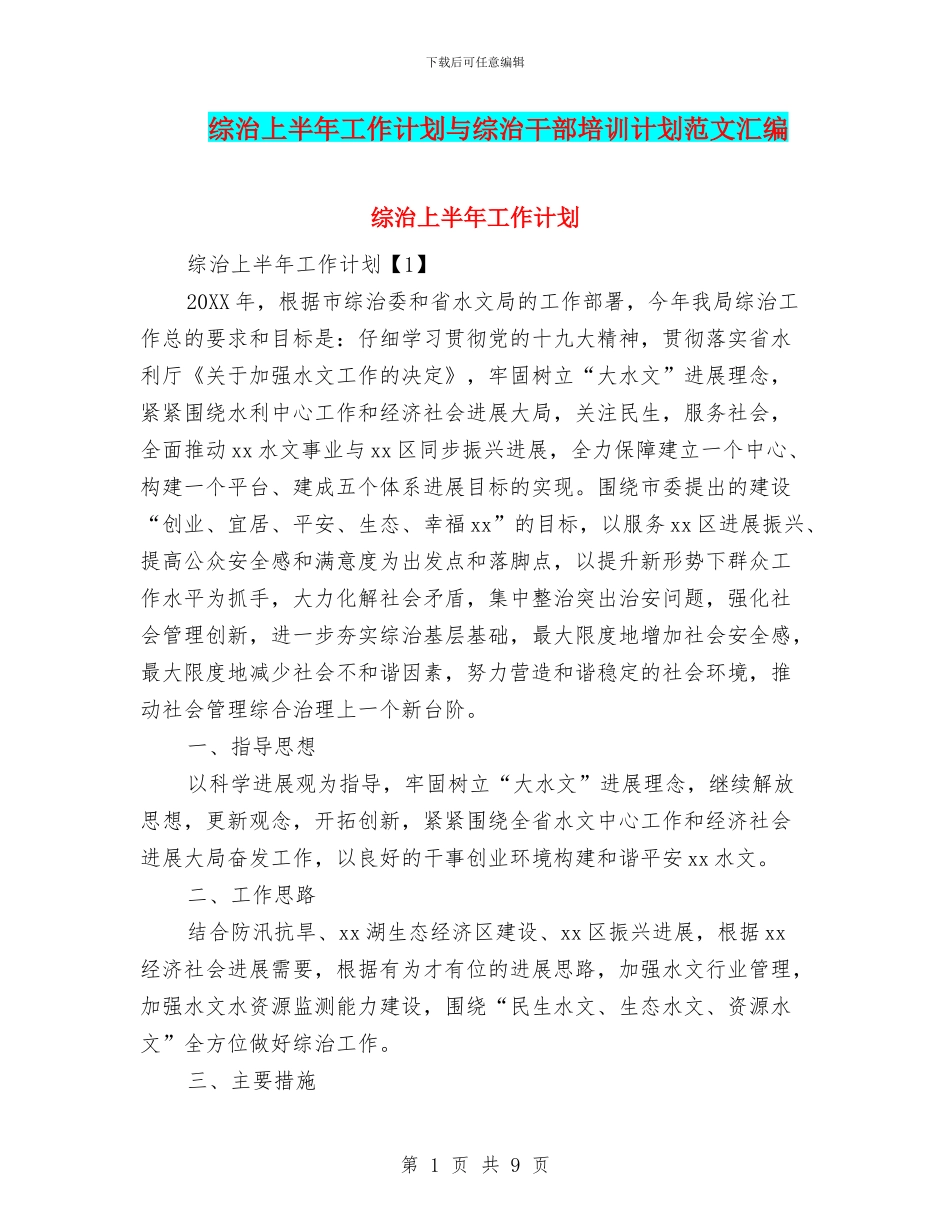 综治上半年工作计划与综治干部培训计划范文汇编_第1页