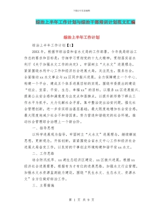 综治上半年工作计划与综治干部培训计划范文汇编