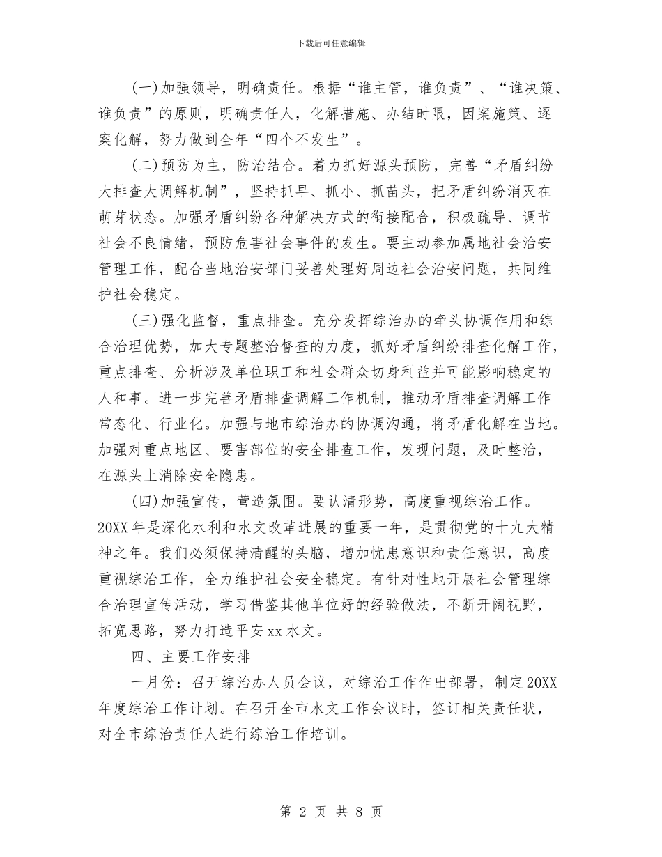 综治上半年工作计划与综治安全工作计划汇编_第2页