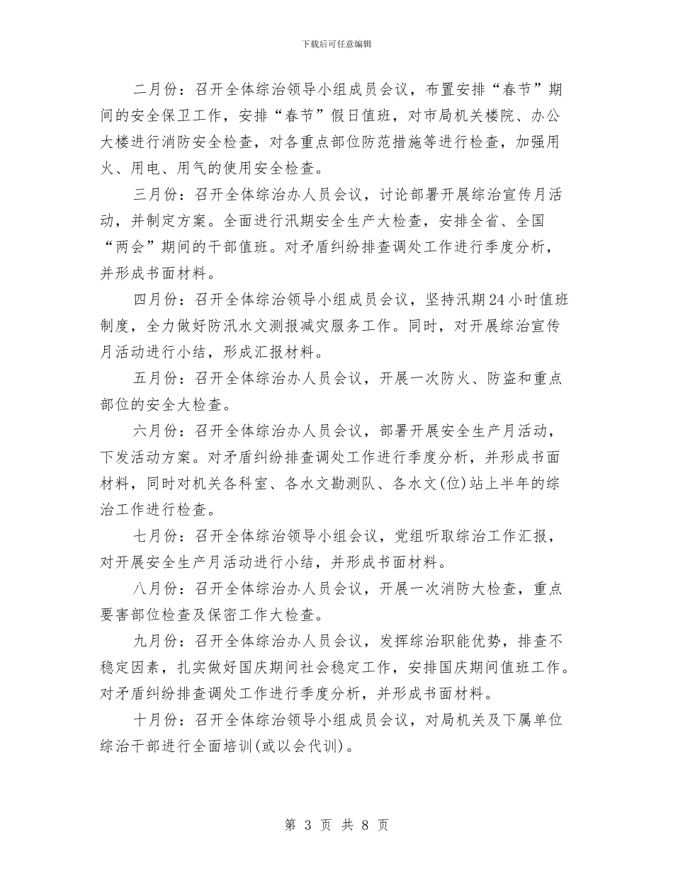 综治上半年工作计划与综治安全工作计划汇编_第3页