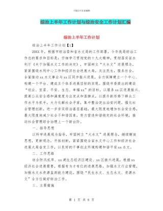综治上半年工作计划与综治安全工作计划汇编