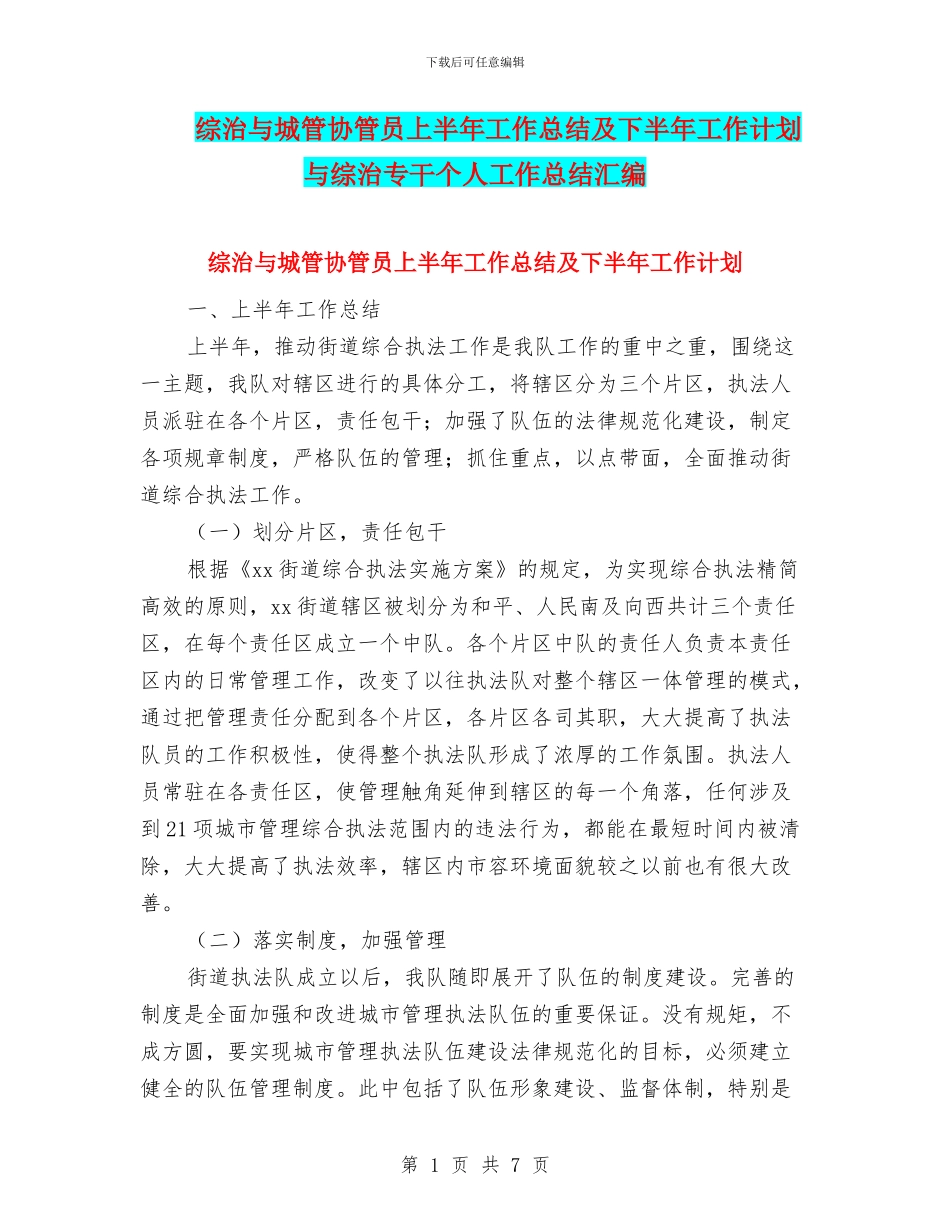 综治与城管协管员上半年工作总结及下半年工作计划与综治专干个人工作总结汇编_第1页
