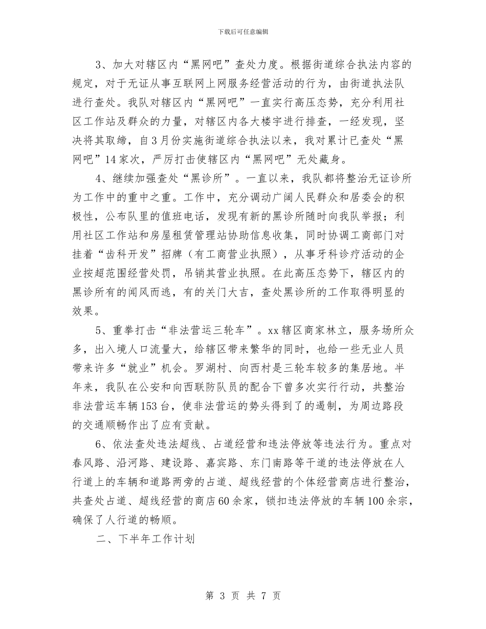 综治与城管协管员上半年工作总结及下半年工作计划与综治专干个人工作总结汇编_第3页