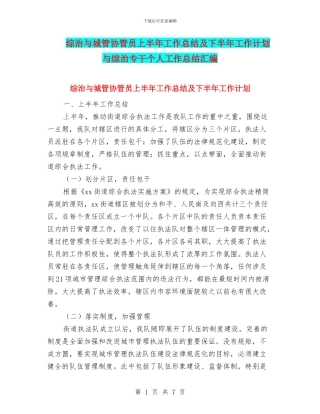 综治与城管协管员上半年工作总结及下半年工作计划与综治专干个人工作总结汇编