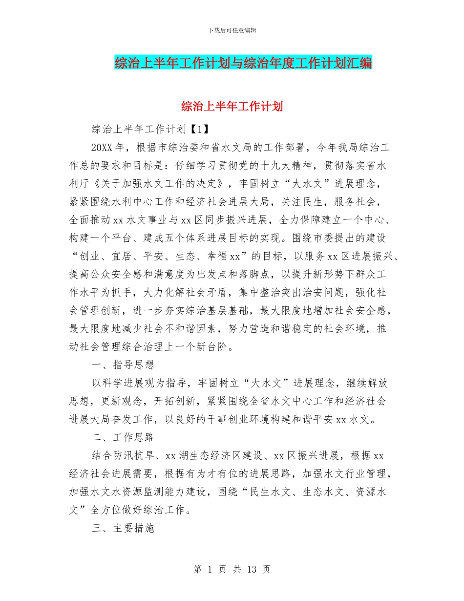 综治上半年工作计划与综治年度工作计划汇编_第1页