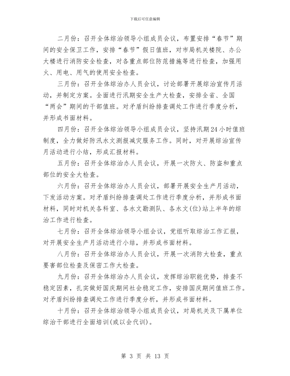 综治上半年工作计划与综治年度工作计划汇编_第3页