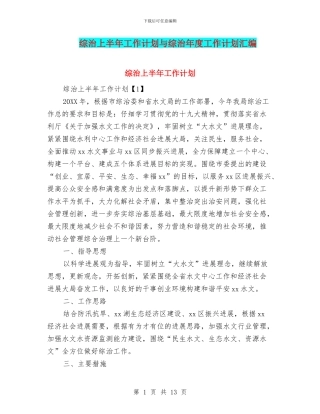 综治上半年工作计划与综治年度工作计划汇编