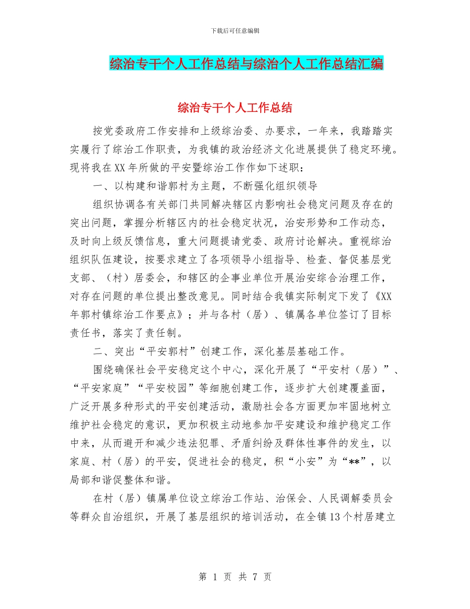 综治专干个人工作总结与综治个人工作总结汇编_第1页