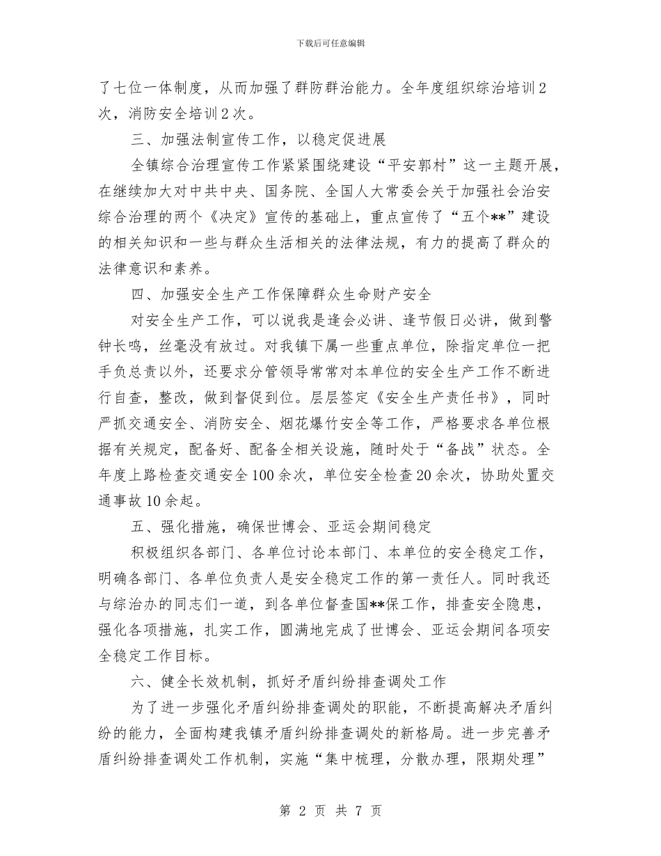 综治专干个人工作总结与综治个人工作总结汇编_第2页