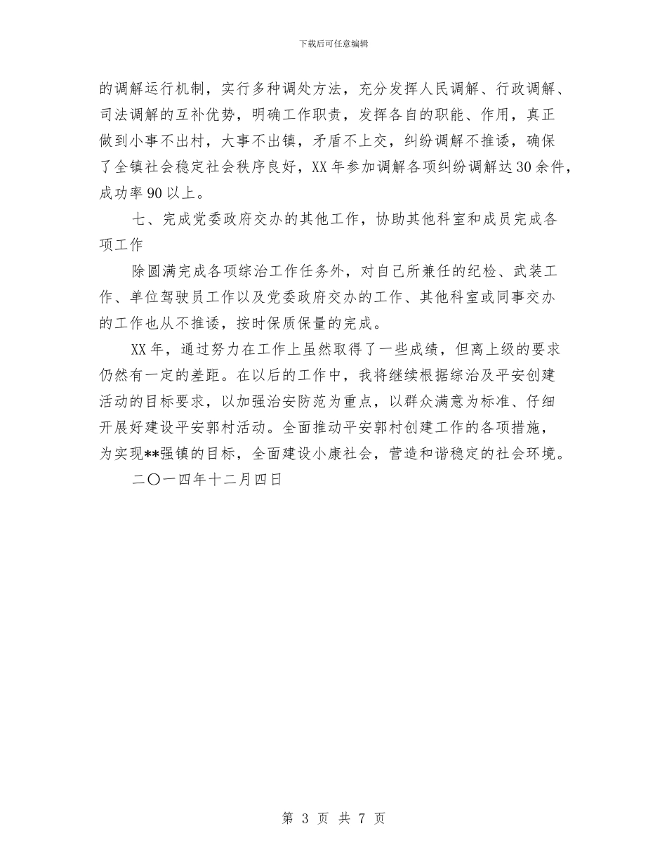 综治专干个人工作总结与综治个人工作总结汇编_第3页