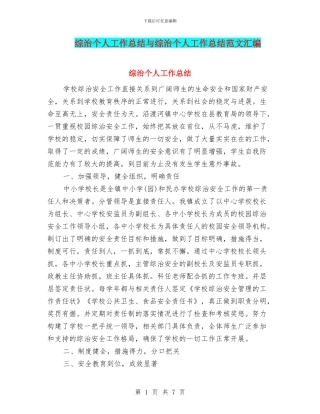 综治个人工作总结与综治个人工作总结范文汇编