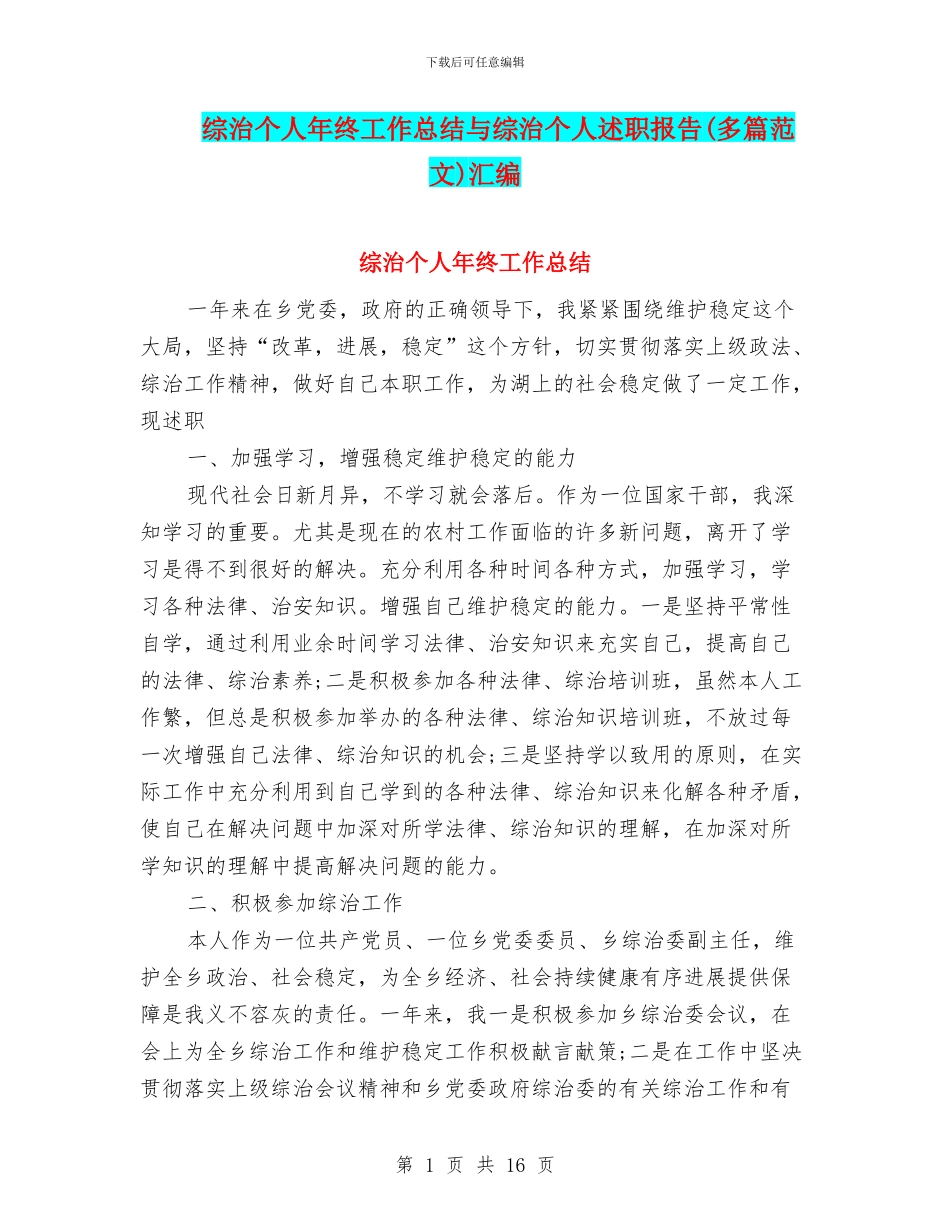 综治个人年终工作总结与综治个人述职报告汇编_第1页