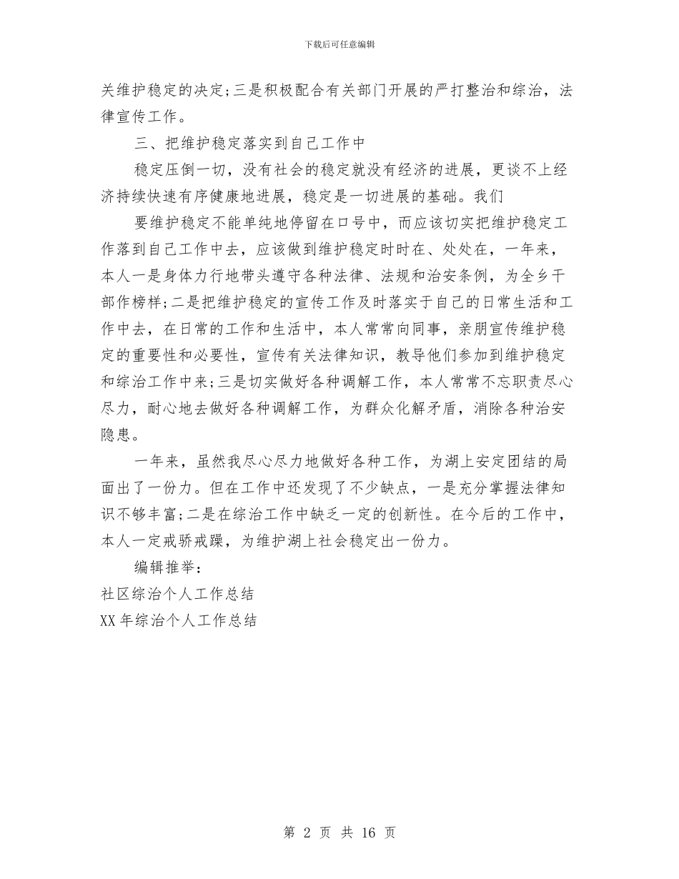 综治个人年终工作总结与综治个人述职报告汇编_第2页