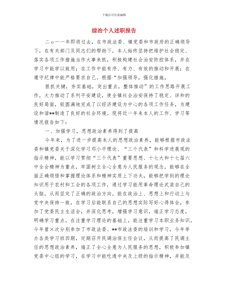 综治个人年终工作总结与综治个人述职报告汇编_第3页