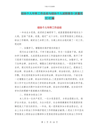 综治个人年终工作总结与综治个人述职报告汇编