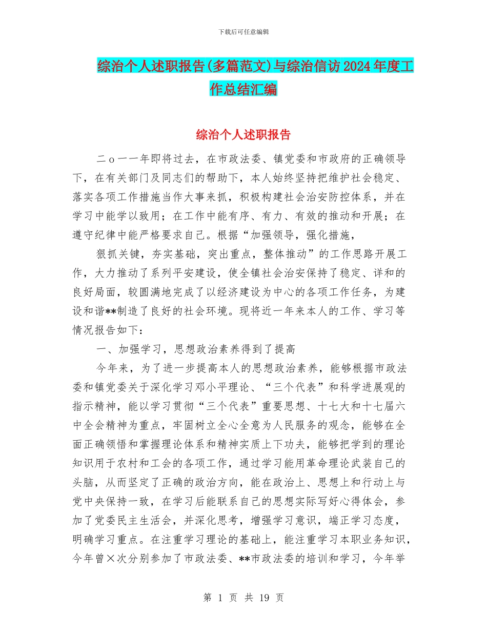 综治个人述职报告与综治信访2024年度工作总结汇编_第1页