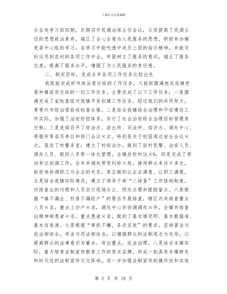 综治个人述职报告与综治信访2024年度工作总结汇编_第2页