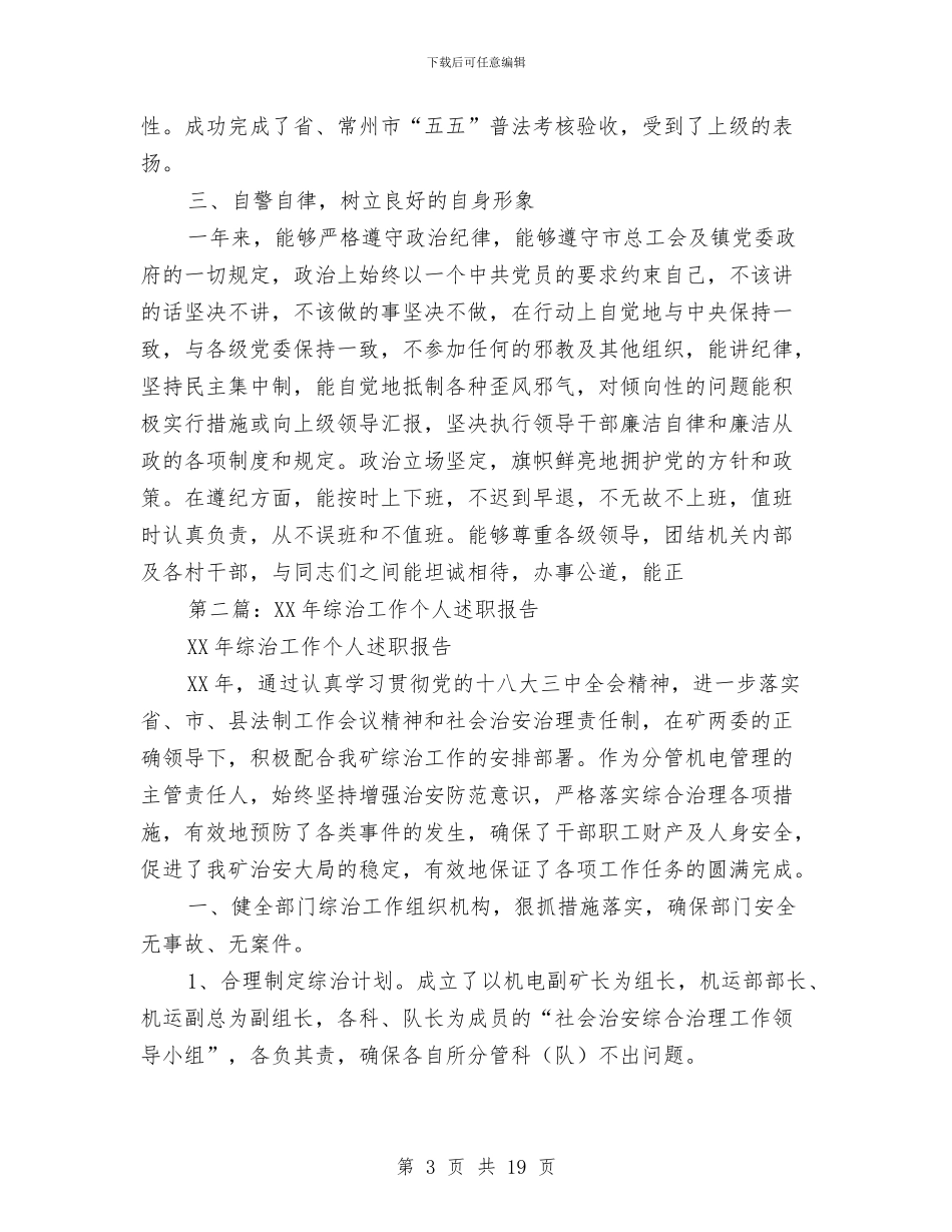 综治个人述职报告与综治信访2024年度工作总结汇编_第3页