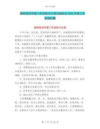 综治信访年度工作总结与计划与综治办2024年度工作总结汇编