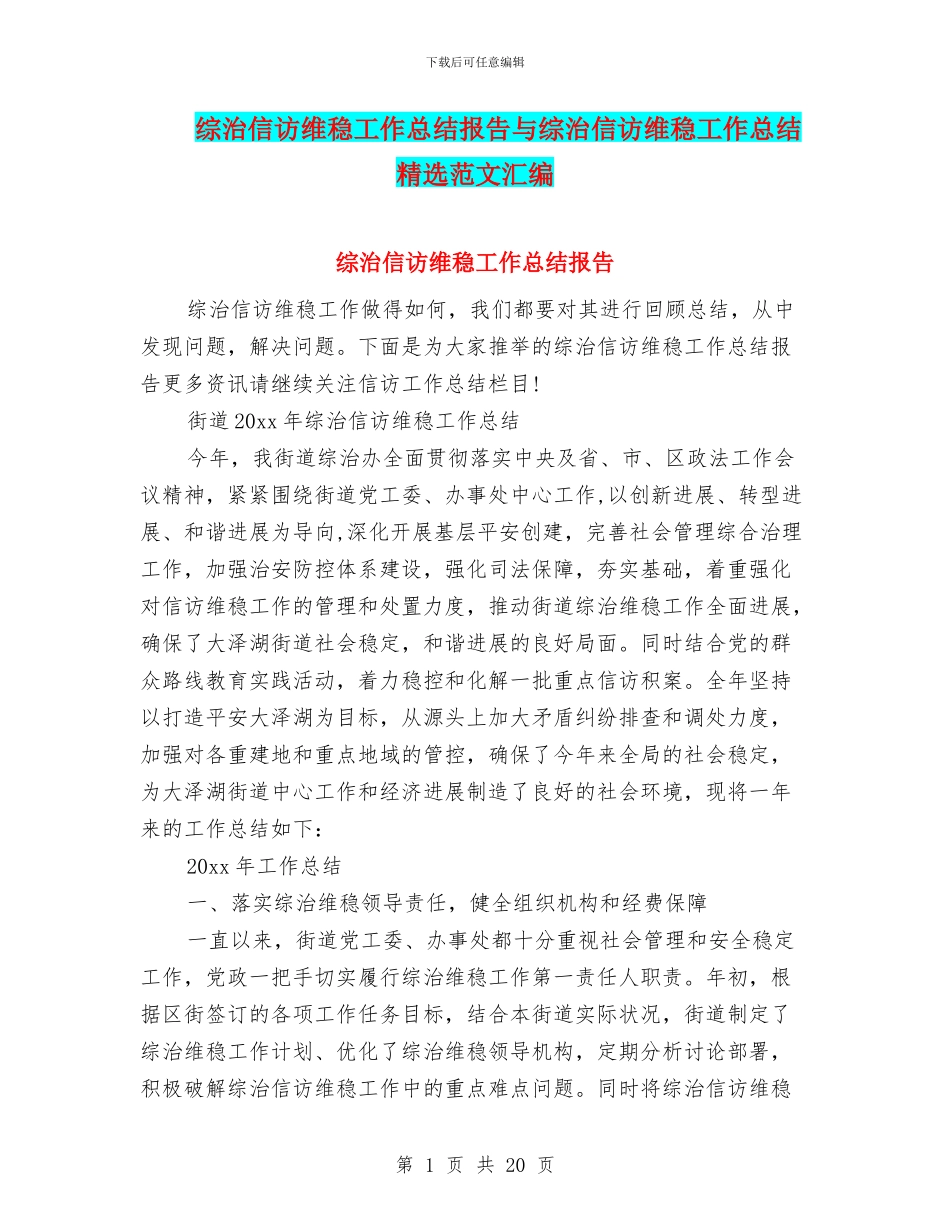 综治信访维稳工作总结报告与综治信访维稳工作总结精选范文汇编_第1页