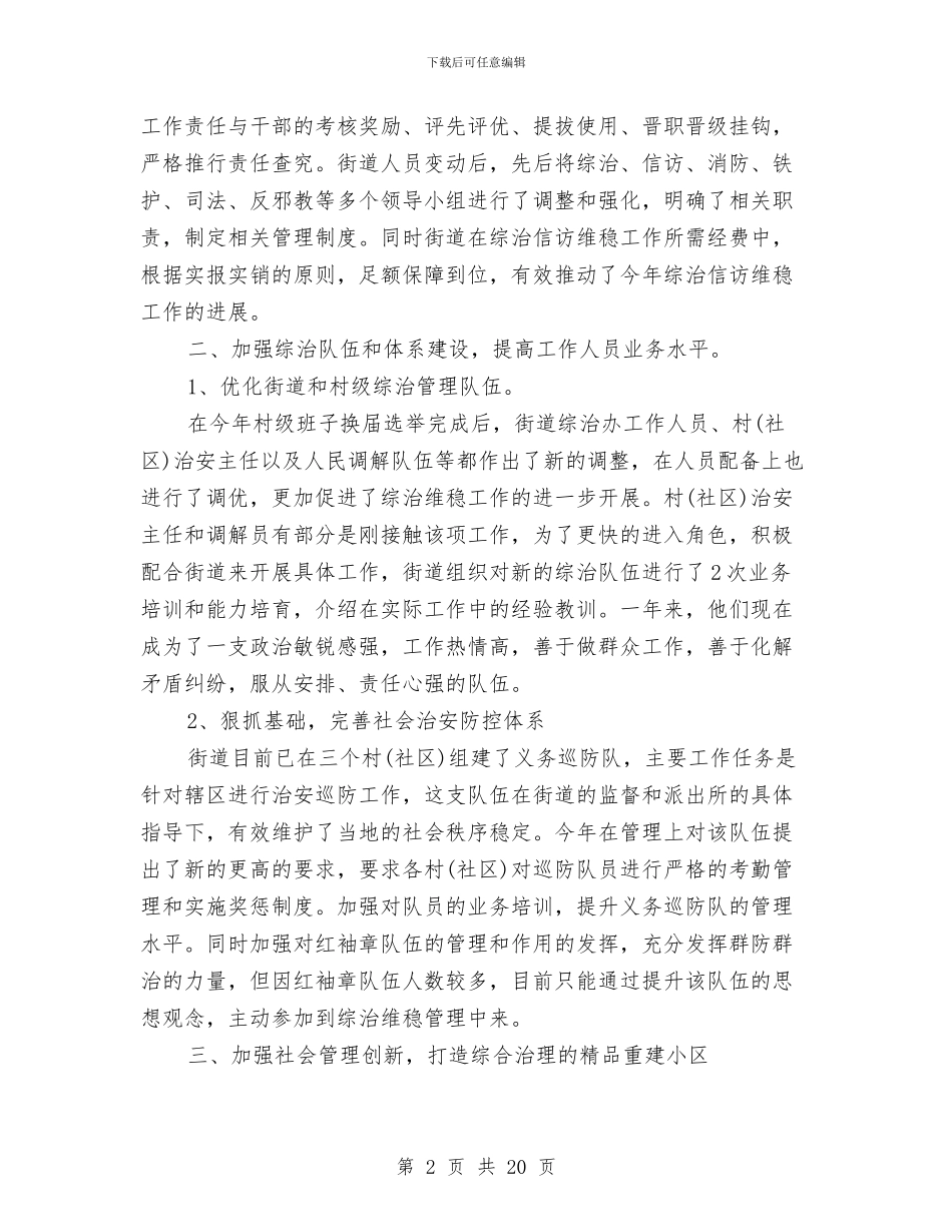 综治信访维稳工作总结报告与综治信访维稳工作总结精选范文汇编_第2页