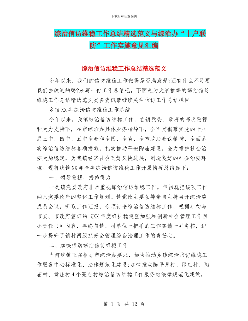 综治信访维稳工作总结精选范文与综治办“十户联防”工作实施意见汇编_第1页