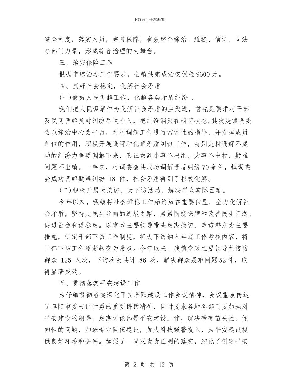 综治信访维稳工作总结精选范文与综治办“十户联防”工作实施意见汇编_第2页