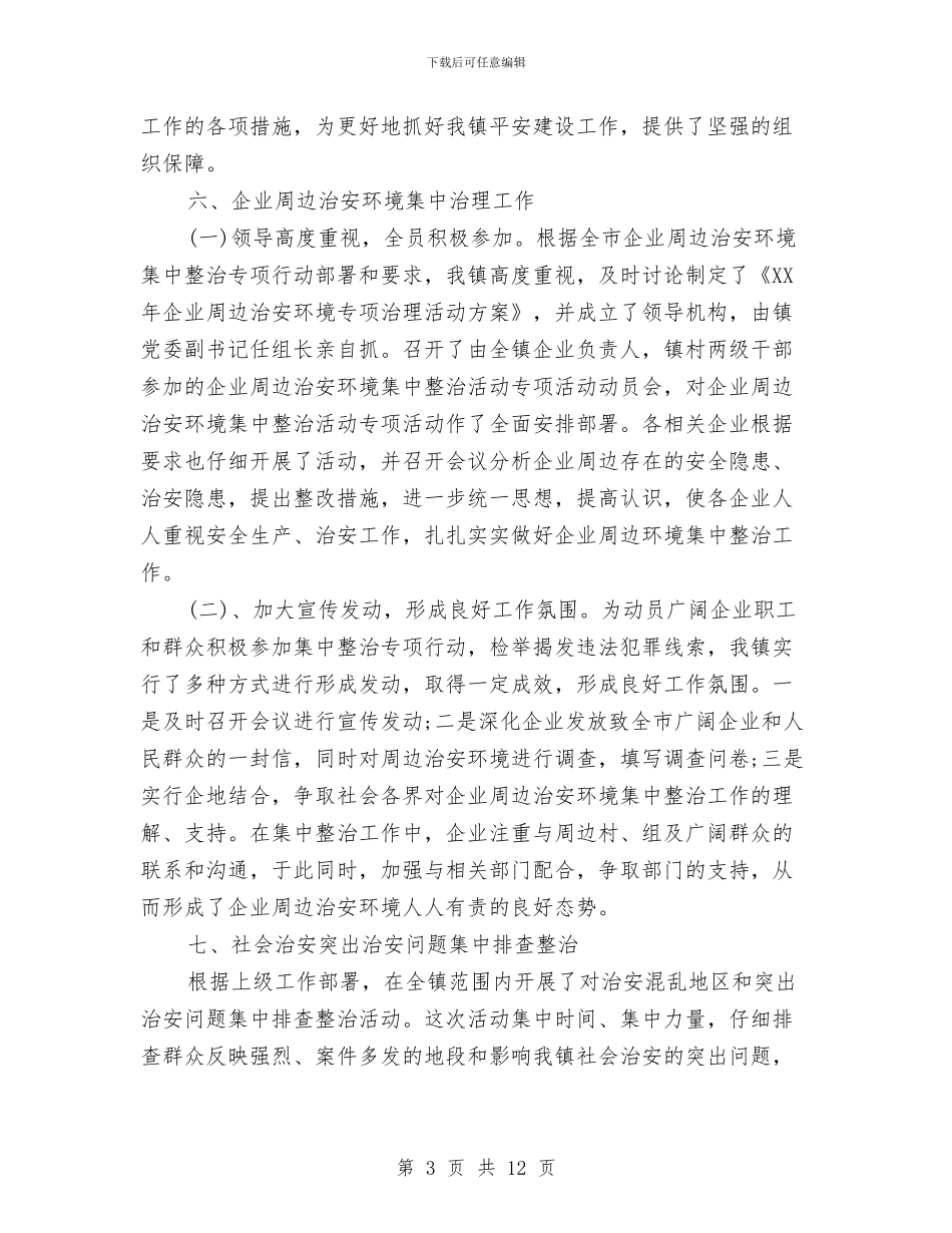 综治信访维稳工作总结精选范文与综治办“十户联防”工作实施意见汇编_第3页