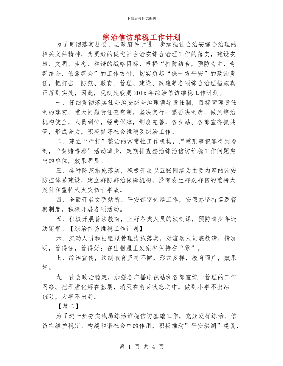 综治信访维稳工作计划_第1页