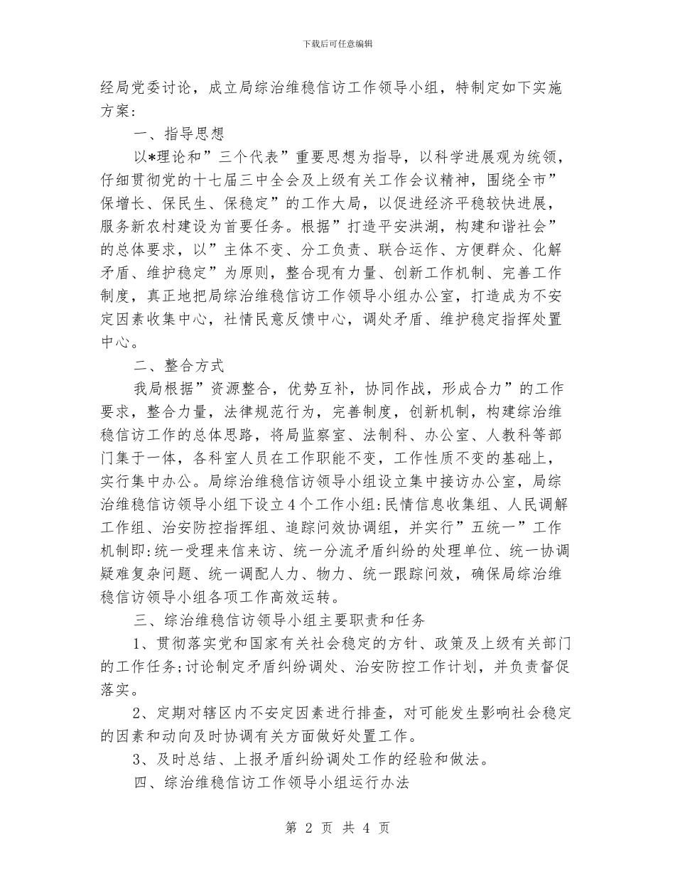 综治信访维稳工作计划_第2页