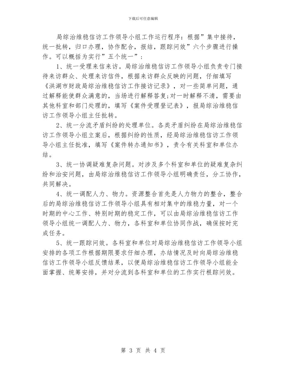 综治信访维稳工作计划_第3页