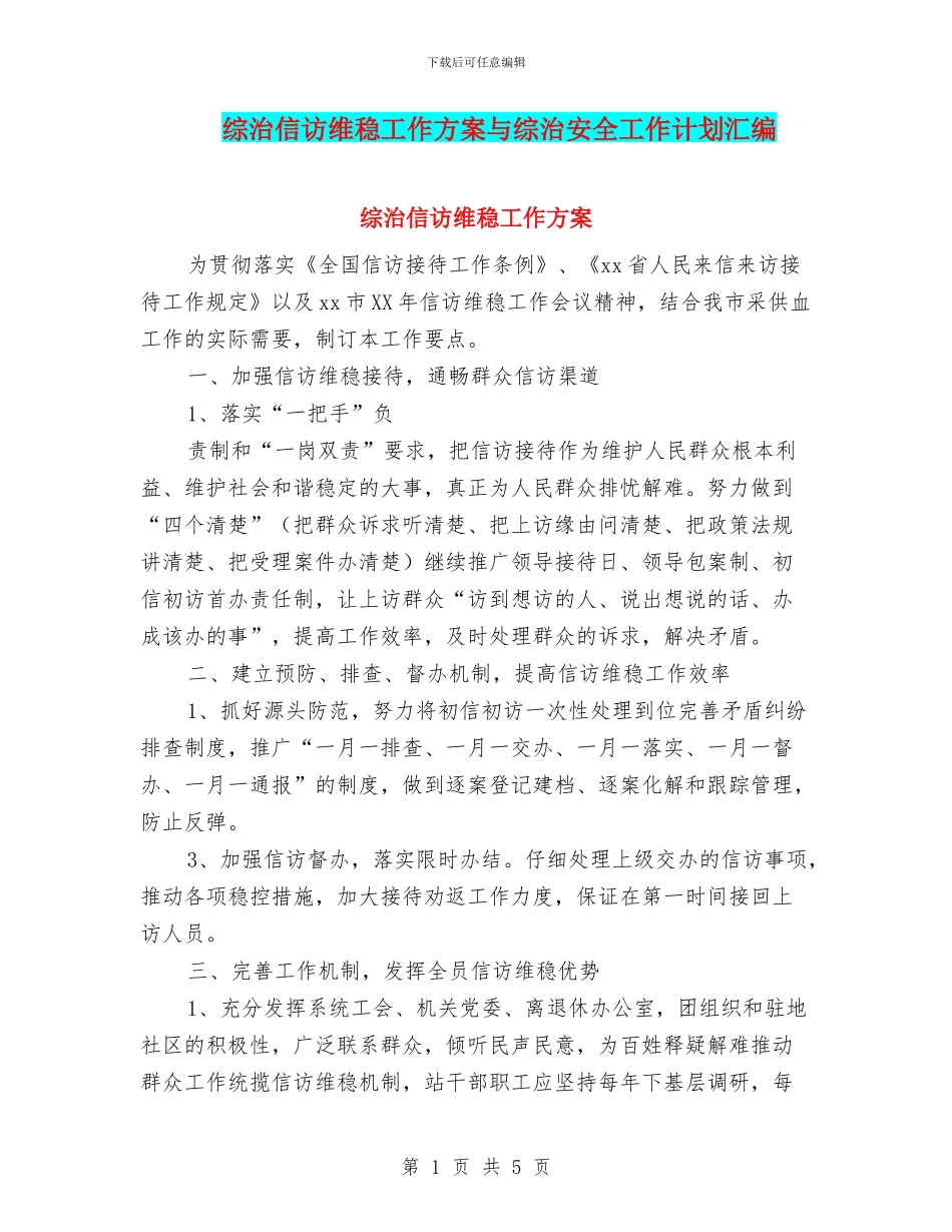 综治信访维稳工作方案与综治安全工作计划汇编_第1页