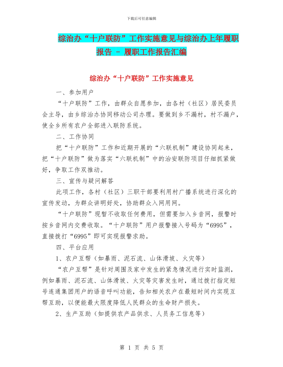 综治办“十户联防”工作实施意见与综治办上年履职报告_第1页