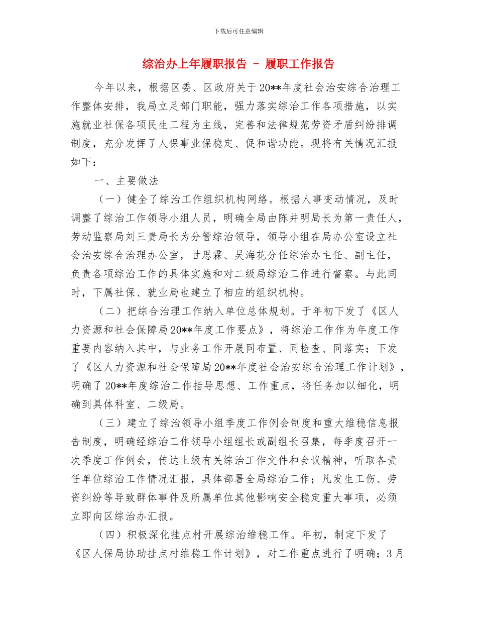 综治办“十户联防”工作实施意见与综治办上年履职报告_第3页