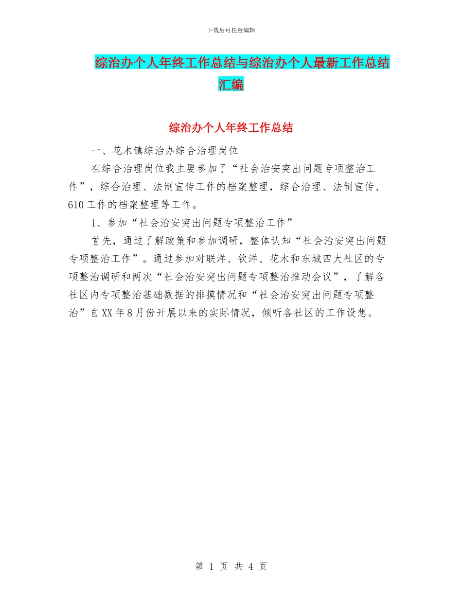 综治办个人年终工作总结与综治办个人最新工作总结汇编_第1页