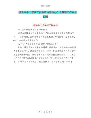 综治办个人年终工作总结与综治办个人最新工作总结汇编
