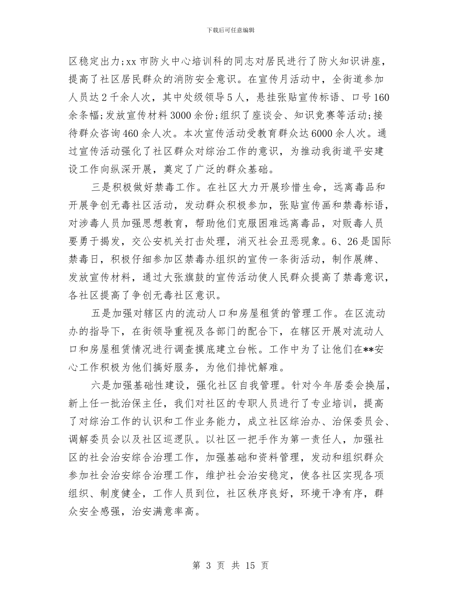 综治办主任2024年工作总结与综治办主任工作总结范文汇编_第3页