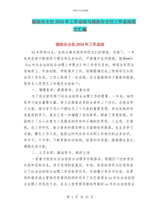 综治办主任2024年工作总结与综治办主任工作总结范文汇编