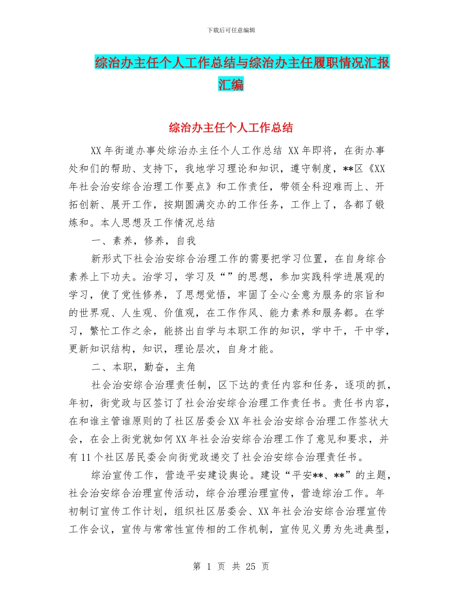 综治办主任个人工作总结与综治办主任履职情况汇报汇编_第1页